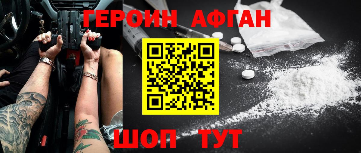 ГЕРОИН хмурый Аргун